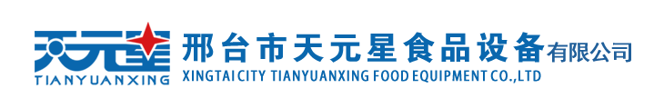 邢臺市天元星食品設備有限公司
